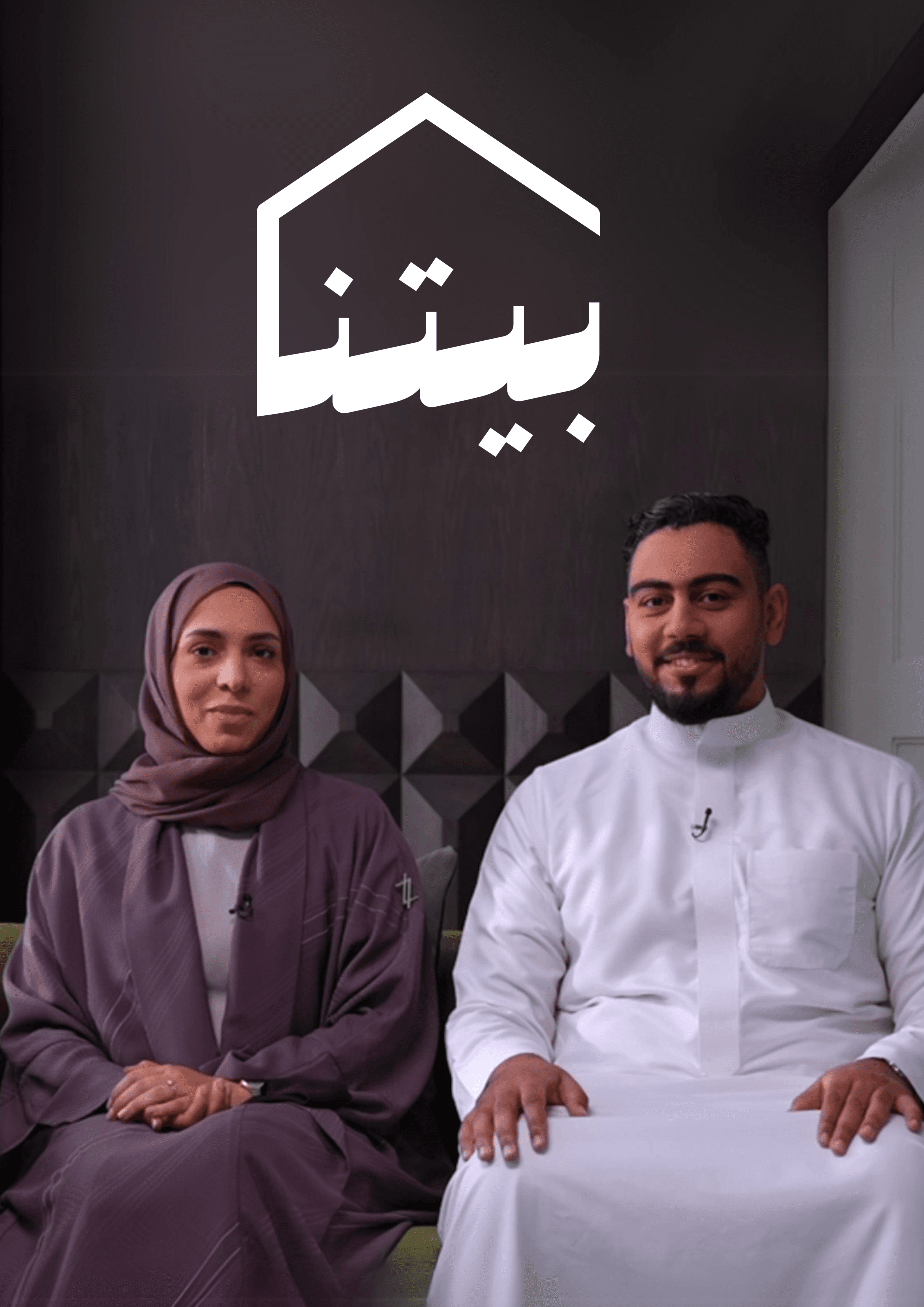 Our Home / بيتنا — key art